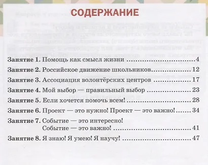 Дорогою добра. 8 класс. Учебное пособие по курсу развития добровольческого движения - фото 2
