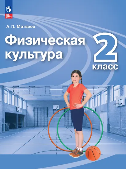 Физическая культура. 2 класс. Учебник - фото 1
