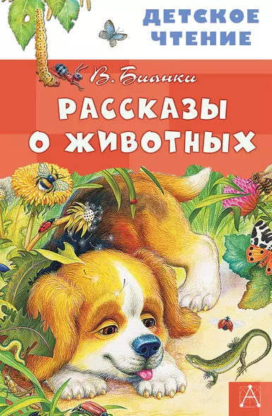 Рассказы о животных - фото 1