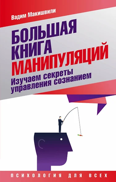 Большая книга манипуляций. Изучаем секреты управления сознанием - фото 1