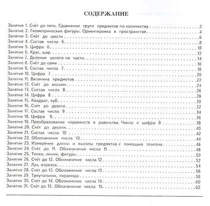 Формирование элементарных математических представлений у дошкольников (2-й год обучения): Рабочая тетрадь - фото 2