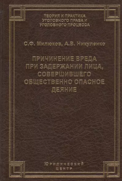 Причинение вреда при задержании лица, совершившего общественно опасное деяние - фото 1