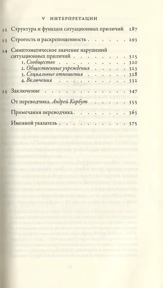 Поведение в публичных местах. Заметки о социальной организации сборищ - фото 4