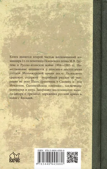В штабах и на полях Дальнего Востока. От Ляояна до конца войны - фото 2