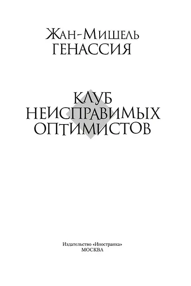 Клуб неисправимых оптимистов - фото 6