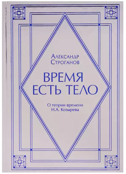 Время есть тело. О теории времени Н.А. Козырев - фото 1