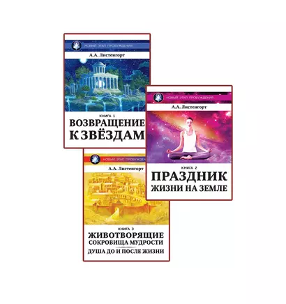 Новый Этап Пробуждения. Комплект из 3-х книг - фото 1