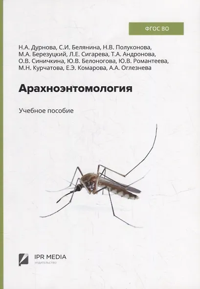 Арахноэнтомология: учебное пособие - фото 1