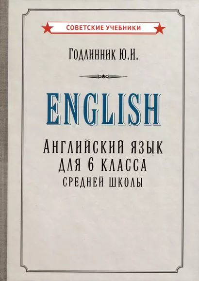 Английский язык. Учебник для 6 класса средней школы - фото 1