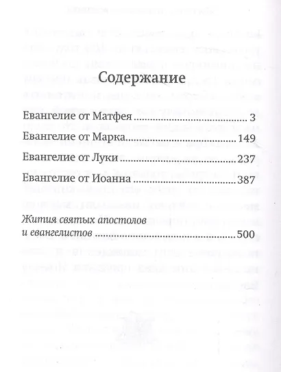 Святое Евангелие - фото 3