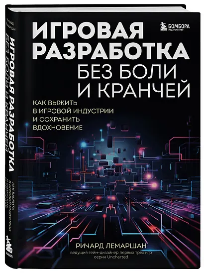 Игровая разработка без боли и кранчей. Как выжить в игровой индустрии и сохранить вдохновение - фото 3