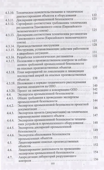 Управление промышленной безопасностью. Учебное пособие - фото 5