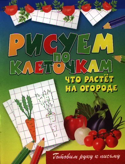 Рисуем по клеточкам. Что растет на огороде - фото 1