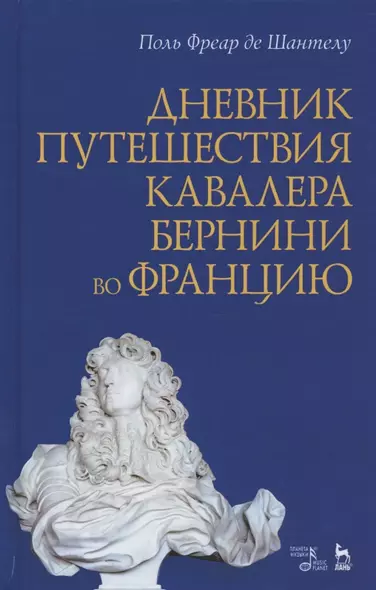 Дневник путешествия кавалера Бернини во Францию - фото 1