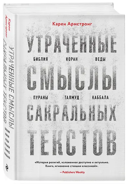 Утраченные смыслы сакральных текстов. Библия, Коран, Веды, Пураны, Талмуд, Каббала - фото 3