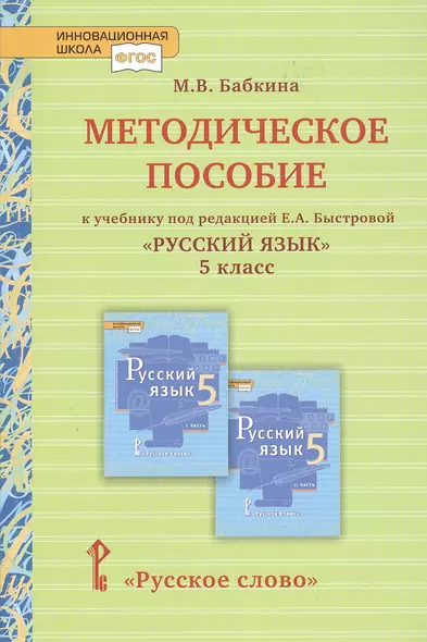 Методическое пособие к учебнику под редакцией Е.А. Быстровой «Русский язык» для 5 класса общеобразовательных организаций - фото 1