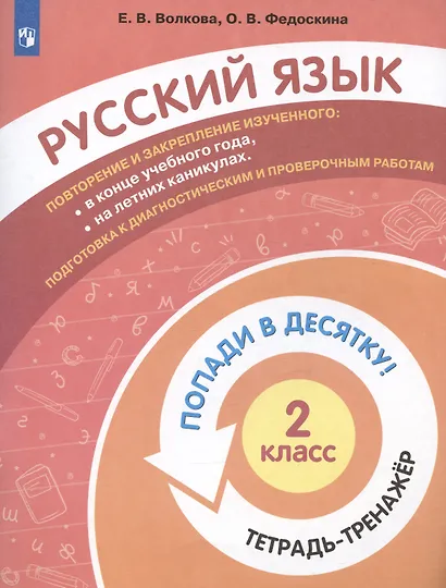Русский язык. 2 класс. Попади в десятку! Тетрадь-тренажер - фото 3