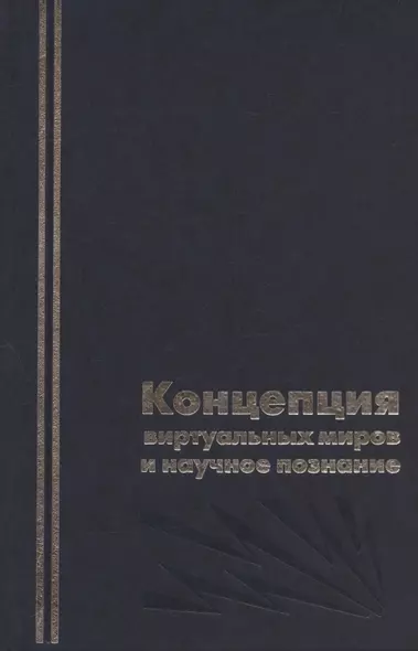 Концепция виртуальных миров и научное познание. - фото 1