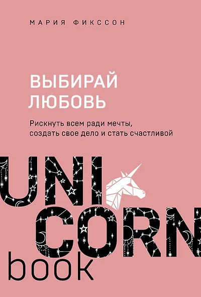 Выбирай любовь. Рискнуть всем ради мечты, создать свое дело и стать счастливой - фото 1