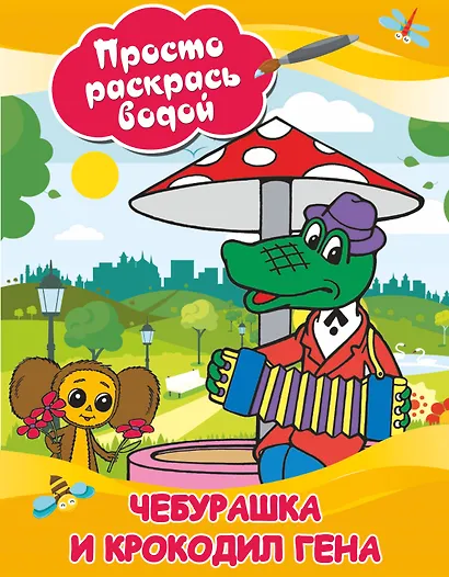 Чебурашка и крокодил Гена - фото 1
