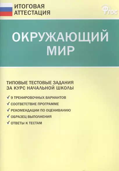 Окружающий мир. Типовые тестовые задания за курс начальный школы - фото 1