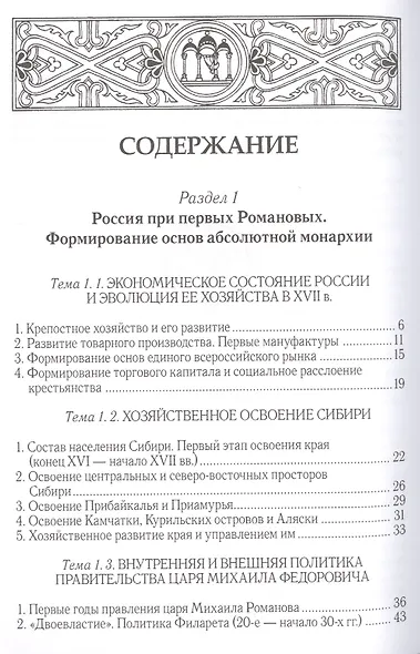 Полный университ. курс лекций… Становление Рос. империи (17-18вв.) Ермолаев - фото 2