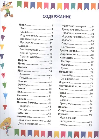 Английский для малышей. Словарь в картинках - фото 2