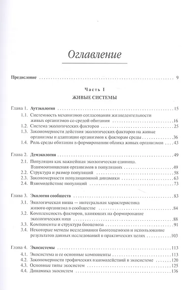 Экология в современном мире. В двух томах. Том I: Общая экология и экологические проблемы природопользования. Учебник - фото 2