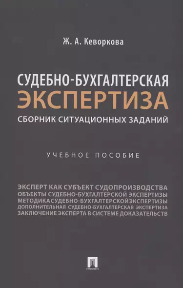 Судебно-бухгалтерская экспертиза: сборник ситуационных заданий - фото 1