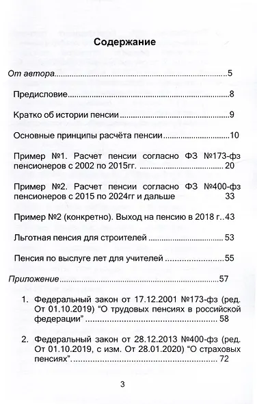 Пенсия. Методичка по расчету пенсий всех пенсионеров до 2024 г. и дальше ФЗ № 173-фз и № 400-фз. Издание 2 - фото 4