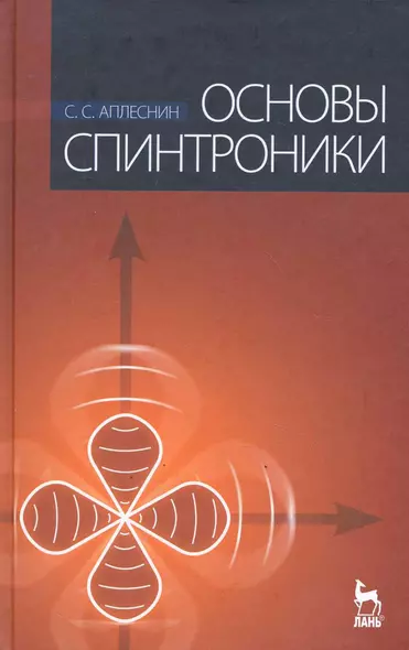 Основы спинтроники. Учебное пособие./  2-е изд. - фото 1