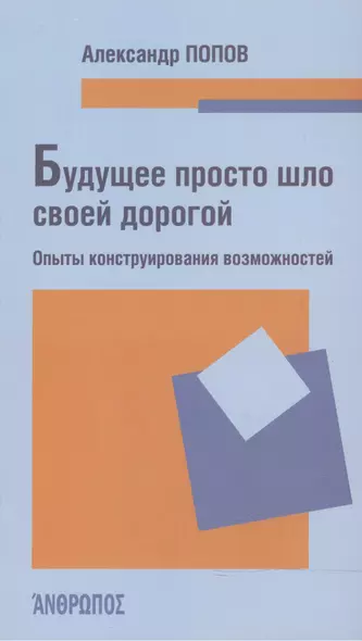 Будущее просто шло своей дорогой. Опыты конструирования возможностей - фото 1