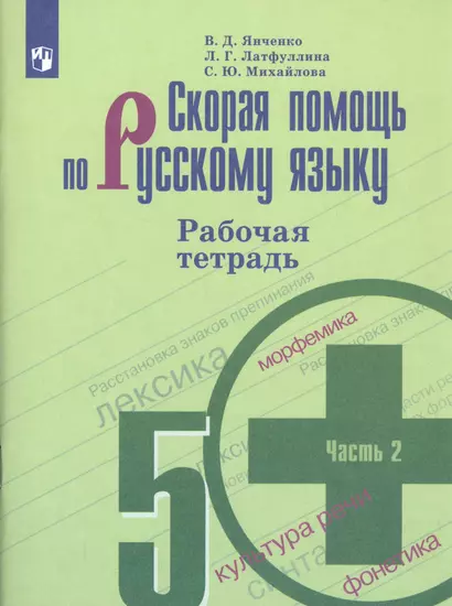 Скорая помощь по русскому языку. 5 класс. Рабочая тетрадь. В двух частях. Часть 2 (комплект из 2 книг) - фото 1