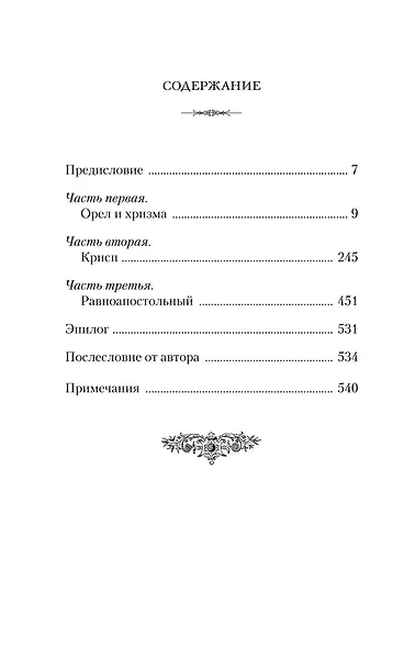 Константин Великий. Равноапостольный - фото 3