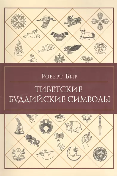 Тибетские буддийские символы. Справочник - фото 1