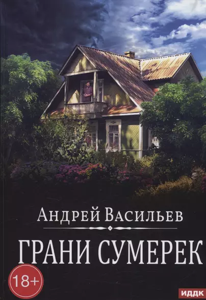 Грани сумерек. Книга 8 - фото 1