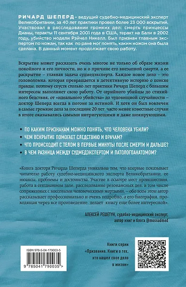Неестественные причины. Записки судмедэксперта: громкие убийства, ужасающие теракты и запутанные дела - фото 2