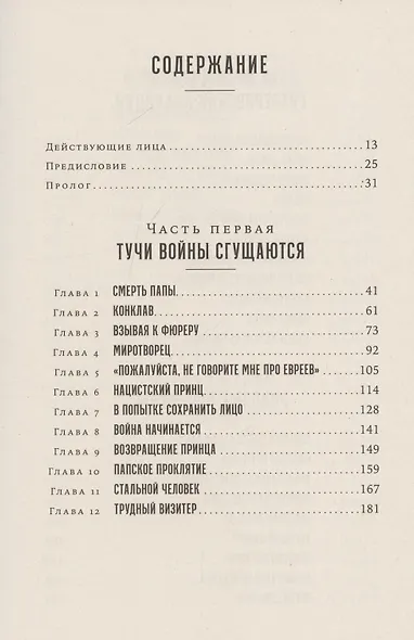 Папа Римский и война: Неизвестная история взаимоотношений Пия XII, Муссолини и Гитлера - фото 3