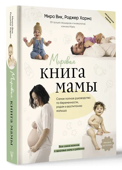 Мировая книга мамы. Самое полное руководство по беременности, родам и воспитанию малыша - фото 3