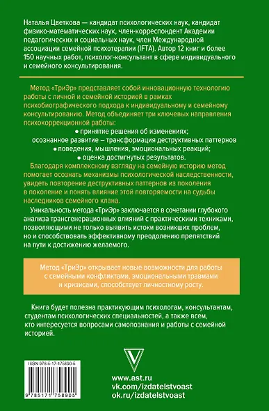 Метод ТриЭр. Практическое руководство по работе с семейной историей - фото 2