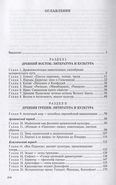 Литература и культура Древнего мира. Учебное пособие - фото 2
