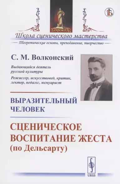 Выразительный человек. Сценическое воспитание жеста (по Дельсарту) - фото 1