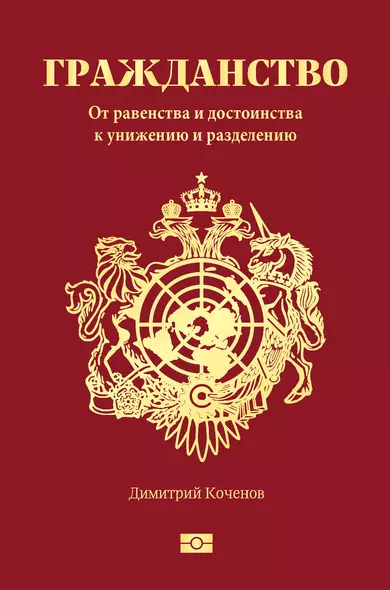 Гражданство. От равенства и достоинства к унижению и разделению - фото 1