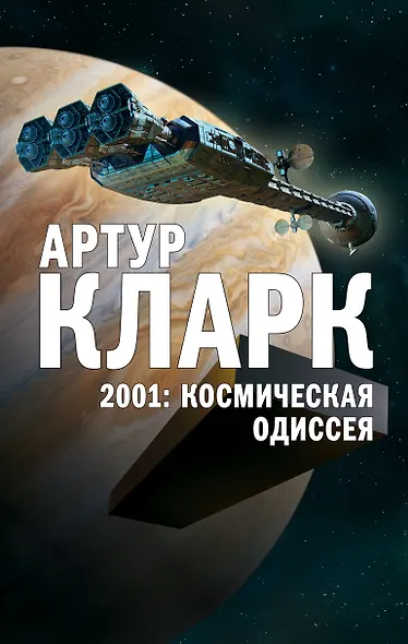 2001: Космическая Одиссея - фото 1