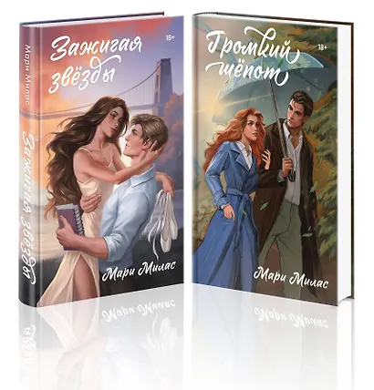 Комплект из 2-х книг Мари Милас: Зажигая звезды + Громкий шепот - фото 1