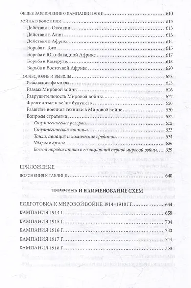 Первая мировая война. 1914-1918 гг. Выдающийся труд, посвященный одному из самых кровавых конфликтов в истории - фото 14