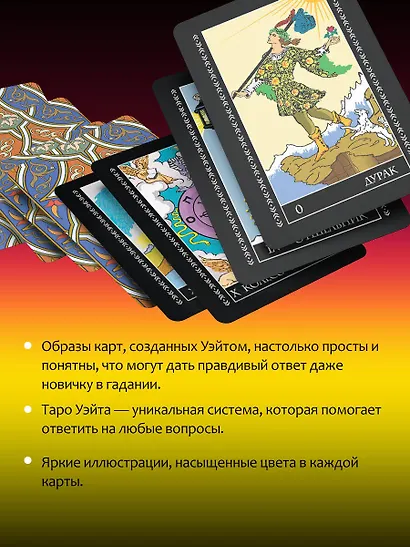 Полная колода Таро Уэйта. 78 карт + руководство для предсказаний - фото 6