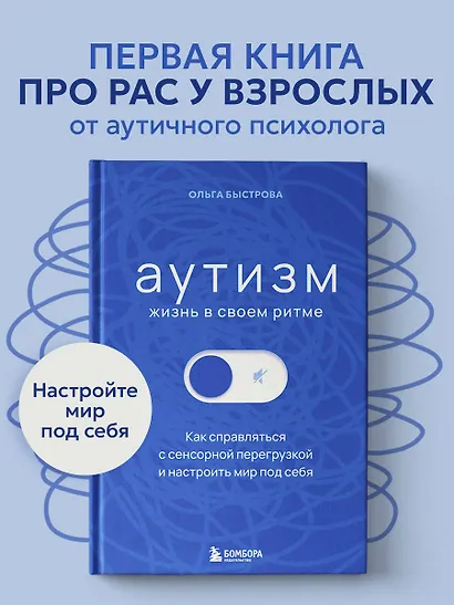 Аутизм: жизнь в своем ритме. Как справляться с сенсорной перегрузкой и настроить мир под себя (лимитированный комплект с подарком) - фото 6