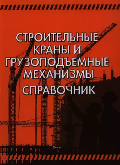 Строительные краны и грузоподъемные механизмы : справочник (для выполнения курсового и дипломного проектирования по технологии и организации в строите - фото 1