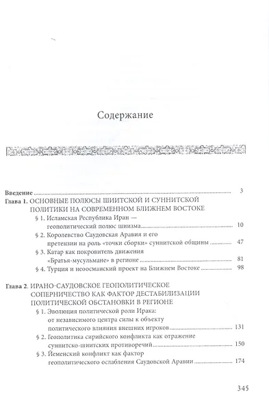 Суннитско-шиитские противоречия в контексте геополитики региона Ближнего Востока (1979-2016) - фото 2
